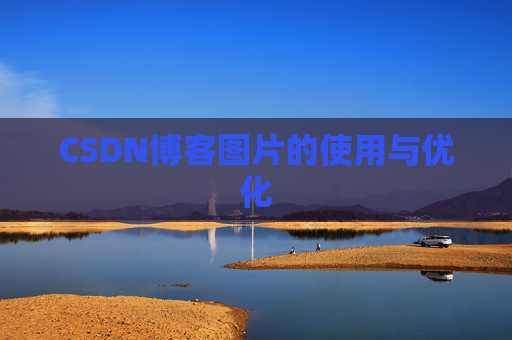 CSDN博客图片的使用与优化